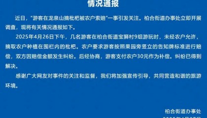 “2颗枇杷400元，不给不许走！”游客未经允许摘枇杷被高额索赔引热议