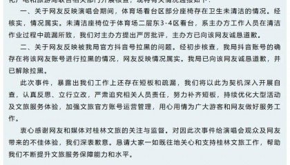 桂林文旅为“拉黑演唱会观众”道歉，涉事主办方曾举办小沈阳、苏见信演唱会