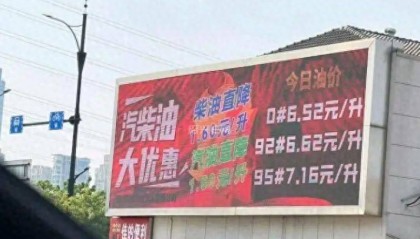 浙江绍兴一加油站92号汽油6.6元/升被质疑“便宜没好货”