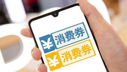 消费券沦为“鸡肋”？