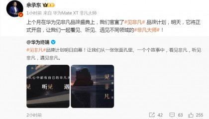 华为官宣，明日启幕！余承东发文