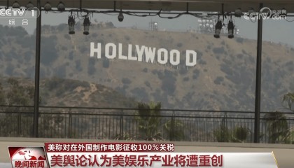美政府再次挥舞关税“大棒” 美舆论认为美娱乐产业将遭重创