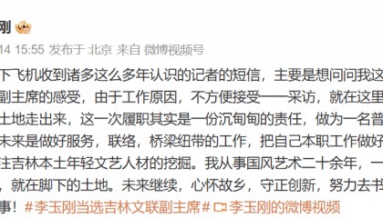 李玉刚回应当选吉林文联副主席：这是一份沉甸甸的责任