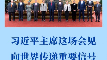 第一观察|习近平主席这场会见向世界传递重要信号