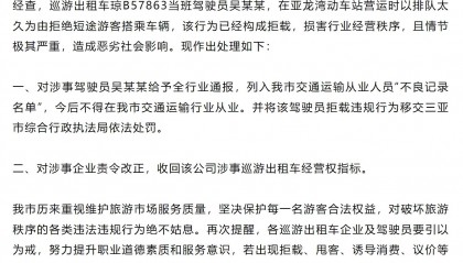 出租车司机因排队太久拒载短途游客,三亚通报处理结果