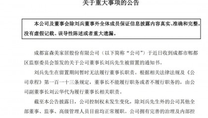 富森美董事长刘兵被郫都区监委留置 副董事长刘云华代行职责