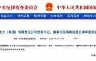 涉嫌严重违纪违法，张海峰被查