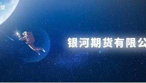 如何看期货交易软件有哪些?银河期货实时信息为投资者提供保障