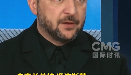 泽连斯基回应“特朗普不打算提供‘战斧’导弹” :他没同意,但也没明确说“不”