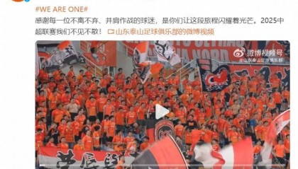 击碎降级传闻？泰山官方发文称明年中超见，评论区球迷反响热烈