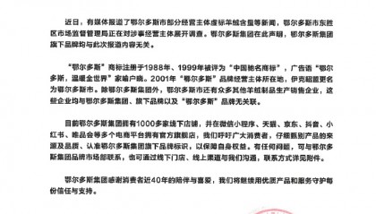 鄂尔多斯集团声明:旗下品牌与虚标羊绒含量事件无关!