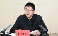 单向前任安徽省委副书记