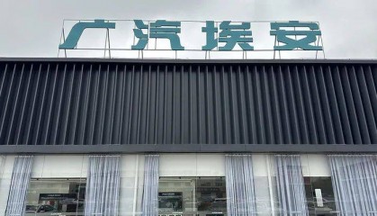 广汽埃安否认员工持股爆雷传闻