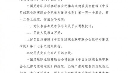 中乙长春喜都俱乐部队赛前在休息室放置封建迷信物品,被通报批评、罚款3万元