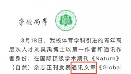 海南师范大学足球学院教师在Nature发文遭质疑，全篇不到200词，学校官微已删除原推文