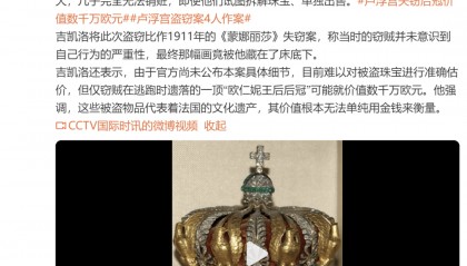 卢浮宫馆失窃珠宝几乎完全无法销赃,“其价值根本无法单纯用金钱来衡量”