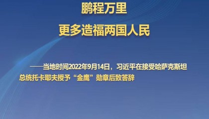 习主席的丝路故事——听习主席和中亚好伙伴话合作丨 “中哈关系将像金鹰展翅高飞”