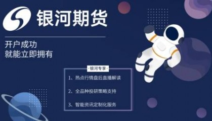 期货交易软件都有哪些?银河期货便捷服务成亮点