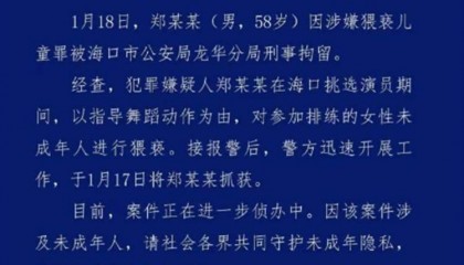 导演郑某峰猥亵儿童被刑拘，多名女演员发文控诉，律师：如属实会增加量刑