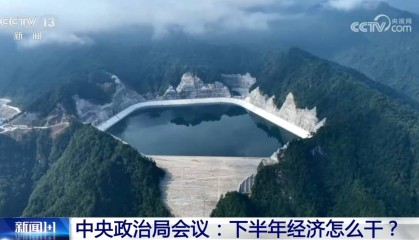 中央政治局会议:下半年经济怎么干?