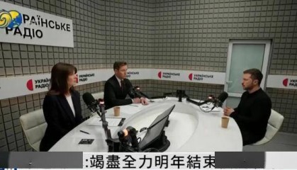 泽连斯基：竭尽全力明年结束俄乌冲突