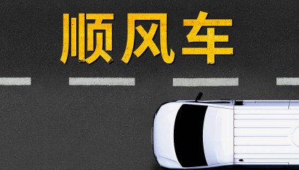 禁止顺风车营利，部分全职车主能“转型”么