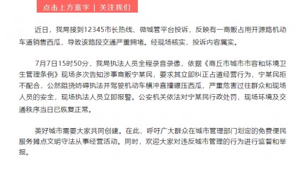 官方通报“大爷长期占道卖西瓜、拒不配合执法自己驾车碾压西瓜”:对其行政处罚