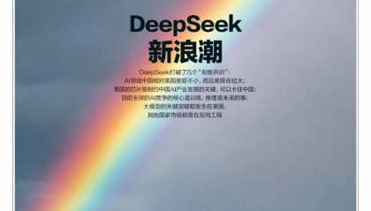 狂潮30天,DeepSeek改变了谁?|《财经》封面