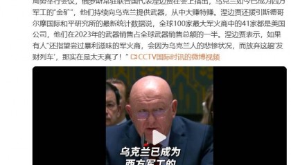 俄罗斯常驻联合国代表:乌克兰如今已成为西方军工的“金矿”