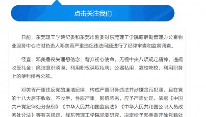 严重违纪违法,东莞理工学院邓美香被开除党籍