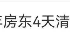 00后姑娘退房后,房东惊了!网友:可怕