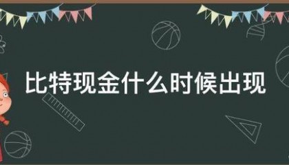 比特现金什么时候出现