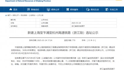 新建沪乍杭高铁（浙江段）选址公示