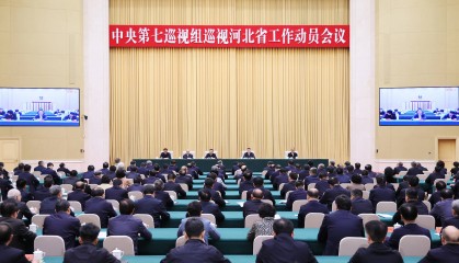 中央第七巡视组巡视河北省工作动员会召开