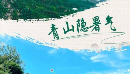 大暑至!山东8大避暑宝地为你“凉”身定做神仙夏日
