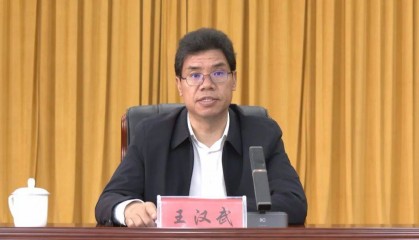 正厅级县委书记王汉武,拟任新职