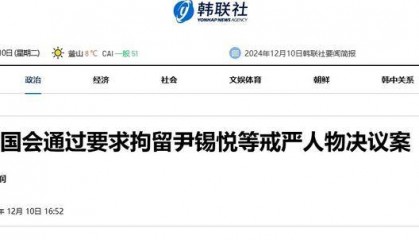 弹劾尹锡悦不成改逮捕,执政党又卡Bug:总统会签字逮捕自己?