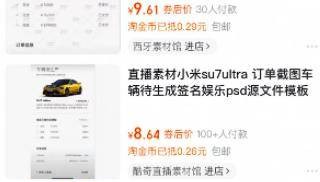 汽车订单截图售卖成生意:小米SU7 Ultra订单截图标价9.9元