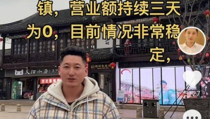 周庄古镇回应商户“连续三天营业额为零”：视频录制时间正处淡季，与现在的客流不符