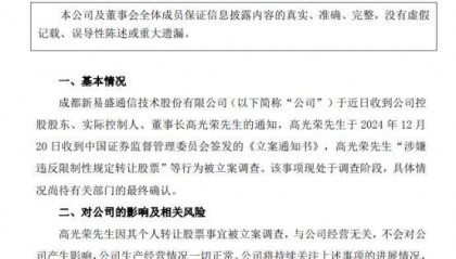 涉嫌违反限制性规定转让股票,新易盛、天顺股份实控人被立案调查
