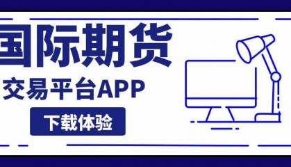 国际期货交易平台APP下载大全,这五款交易软件使用体验最佳