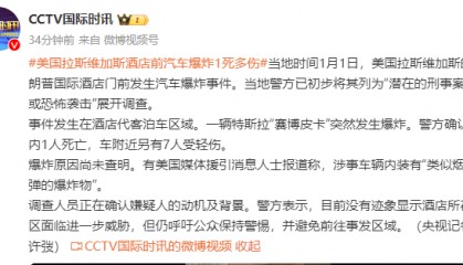 美国拉斯维加斯特朗普国际酒店门前发生汽车爆炸事件,致1死7伤