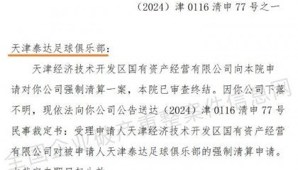 “天津泰达足球俱乐部”公司被强制清算,案件已审查终结