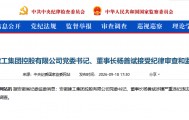涉嫌严重违纪违法，安徽建工董事长杨善斌被查！