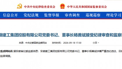 涉嫌严重违纪违法，安徽建工董事长杨善斌被查！