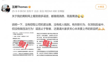 王腾被小米辞退后再回应网上传言,称没有窃取公司机密出售