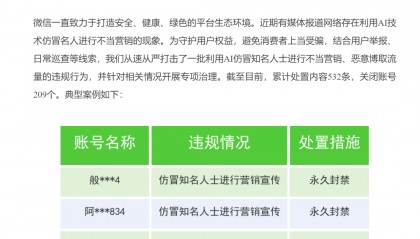 微信公告:永久封禁!