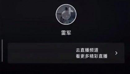 雷军直播间被封禁，疑被网友举报