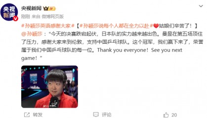 孙颖莎获最佳女运动员奖！赛后回应国乒女团夺冠