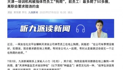 天津一公司体罚员工让“狗爬”?前员工:最多爬了50多圈,离职被威胁